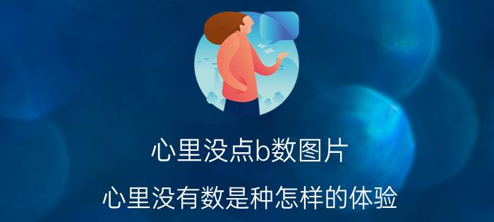 心里没点b数图片 心里没有数是种怎样的体验？